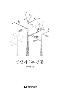 인생이라는 선물